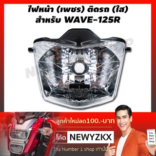 ไฟหน้า (เพชร) ติดรถ (ใส) สำหรับ WAVE-125R