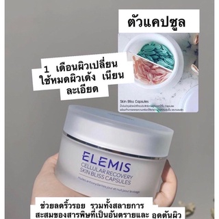 Elemis Skin Bliss Capsules (บำรุงผิวหน้า , น้ำมันบำรุงผิวหน้า , ชุ่มชื้น)