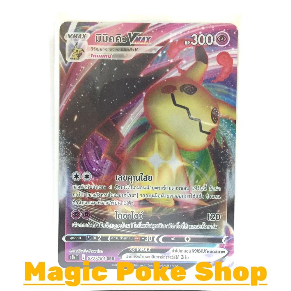 มิมิคคิว Vmax (RRR) พลังจิต ชุด วีแมกซ์ไคลแมกซ์ การ์ดโปเกมอน (Pokemon Trading Card Game) ภาษาไทย s8b-077