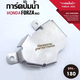 การ์ดปั๊มนํ้า การ์ดบังปั๊มนํ้า รุ่น HONDA FORZA 350 สแตนนเลสแท้ SUS304 เงาสวยไม่ขึ้นสนิม ติดตั้งง่าย เก็บปลายทางได้