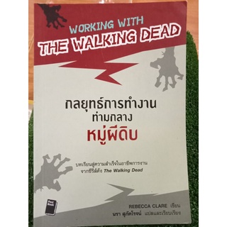 กลยุทธ์การทำงานท่ามกลางหมู่ผีดิบ/หนังสือมือสองสภาพดี