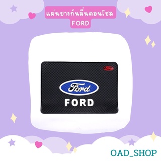 แผ่นยางกันลื่นคอนโชล FORD//1547	//