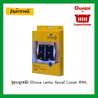 ชุดพยุงหลัง Elnova Lumbo Sacral Corset #XXL (990165)