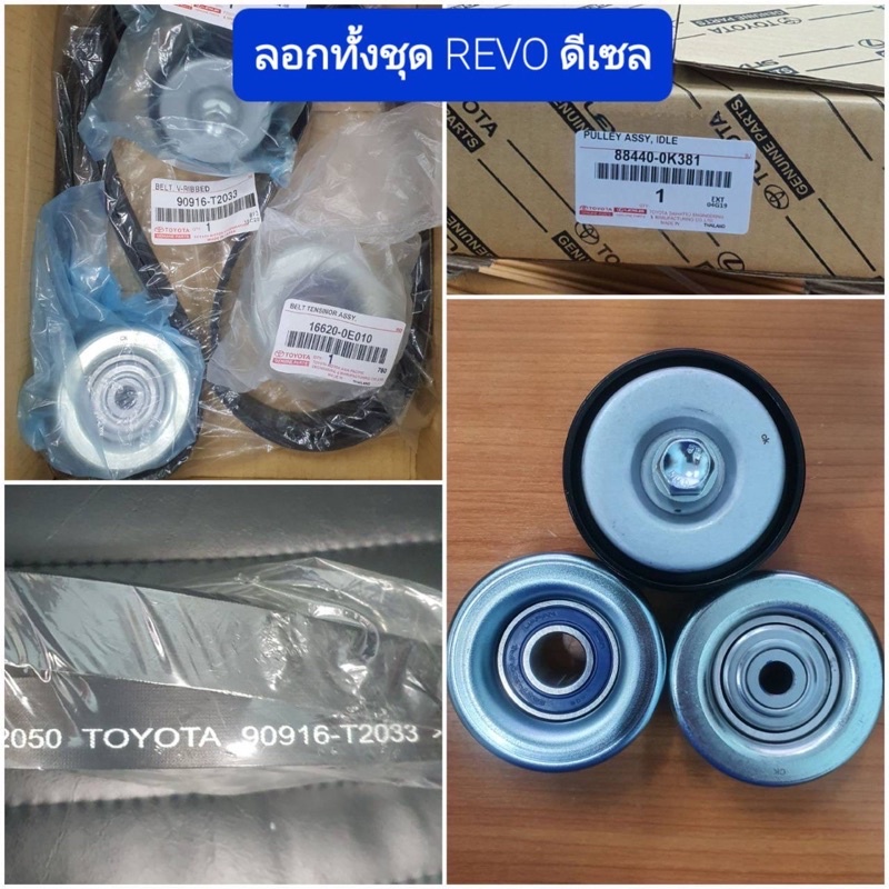 ชุดลอกทั้งชุด Toyota Revo ดีเซล ( 88440-0K381 )