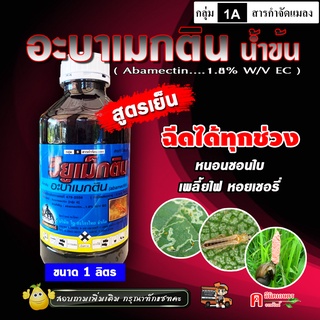 💢ขาย 12 ลิตร💢 ✅💯 วียูเม็กติน อะบาแม็กติน ( น้ำข้น สูตรเย็น )อะบา อะบาเมกติน อะบาเม็กติน สารกำจัดแมลง
