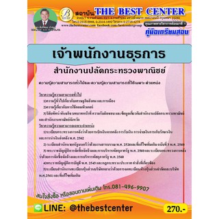 คู่มือเตรียมสอบเจ้าพนักงานธุรการ สำนักงานปลัดกระทรวงพาณิชย์ ปี 63