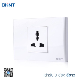 Chint เต้ารับสากล 3 ขา 1 ช่อง เต้ารับ 3 ขา เต้ารับสากล เต้ารับไฟ พร้อมฝาครอบ แรงดันไฟ 250V