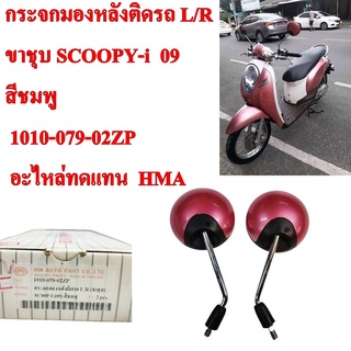 กระจกมองหลังติดรถ L/R ขาชุบ  SCOOPY-i 09  สีชมพู  1010-079-02ZP  อะไหล่ทดแทน HMA ควรติดตั่งโดยช่างผู้ชำนาญงาน