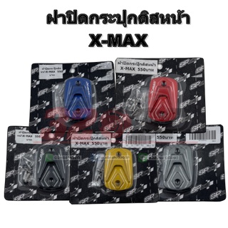 ฝาปิดกระปุกดิสหน้า X-MAX !! ส่งไว