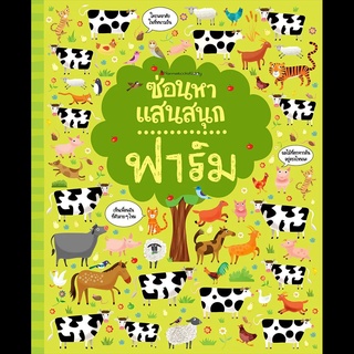 Nanmeebooks Kiddy หนังสือ ฟาร์ม ชุด ซ่อนหาแสนสนุก