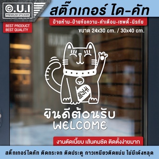 สติ๊กเกอร์แมวกวัก ป้ายแมวกวัก ป้ายยินดีต้อนรับ ป้าย welcome สติ๊กเกอร์ยินดีต้อนรับ (กันฝน กันแดด)