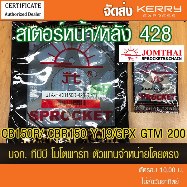 สเตอร์หน้า-หลัง CB150 R,CBR150i Y.2019 ,GPX GTM 200 ขนาด 428 พระอาทิตย์ ไม่รวมโซ่ ( CBR150 ตัวเก่า ใส่ไม่ได้)