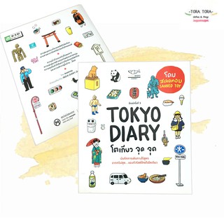 Tokyo Diary โตเกียวจุดจุด ปกติ 230 บาท