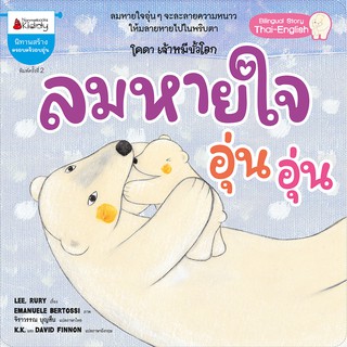 NANMEEBOOKS หนังสือ ลมหายใจอุ่นอุ่น (ปกใหม่) : ชุดโคดา เจ้าหมีขั้วโลก : หนังสือนิทานเด็ก นิทาน