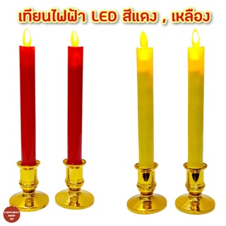 เทียนไฟฟ้า เทียนLED เชิงเทียนไฟฟ้า เทียนบูชา สีแดง,เหลือง ฐานทอง ความสูง25ซม. ใช้ถ่านAA2ก้อนต่อเทียน1แท่ง เปลวไฟสะบัด