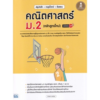 Se-ed (ซีเอ็ด) : หนังสือ สรุปหลัก+ตะลุยโจทย์+ข้อสอบ คณิตศาสตร์ ม.2 (หลักสูตรใหม่) มั่นใจเต็ม 100