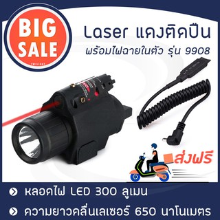 🔥พร้อมส่งจากไทย🔥 Laser แดงติดปื น 9908 มีไฟฉายในตัว เลเซอร์ติดปื น ไฟฉาย ไฟฉาย LED