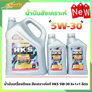 HKS Disel 5W-30 API CK-4 ขนาด 6+1+1ลิตร ( ชุด 8 ลิตร ) น้ำมันเครื่องดีเซล สังเคราะห์แท้ 100%