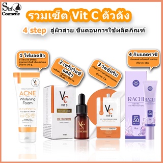 VC วิตซี น้องฉัตร RATCHA Vit C Serum/ กันแดดราชิ RACHI / ครีมวิตซี Vit C (แบบซอง)​/ รัชชาวิตซี แอคเน่ โฟม Acne Foam!!