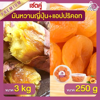 แพ็คคู่ถูกกว่า มันหวานญี่ปุ่น เบนิฮารุกะ 3kg + แอปปริคอท 250g  มันหวานญี่ปุ่นนำเข้า มันหวานญี่ปุ่นเบนนิฮารุกะ มันหนึบ