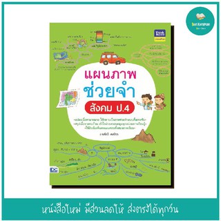 หนังสือ แผนภาพช่วยจำ สังคม ป.4