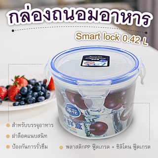 (ซื้อ 2 ชิ้น ลด 50%) กล่องถนอมอาหาร Smart lock 0.42 L