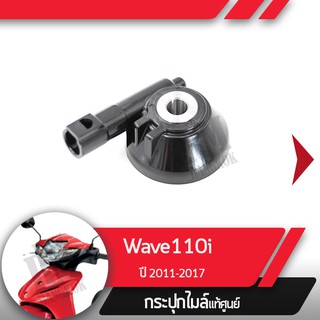 กระปุกไมล์ Wave110i ปี2011-2017 เวฟ110i  กระปุกไมล์เวฟ110i อะไหล่แท้มอไซ อะไหล่แท้ฮอนด้า