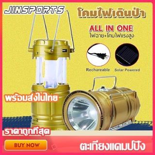 Jinsports ตะเกียง ไฟแคมป์ปิ้ง ตะเกียงแคมป์ปิ้ง โคมไฟโซล่าเซลล์ ไฟโซล่าเซลล์ โคมไฟ LED โคมไฟแค้มปิ้ง+ไฟฉาย 2in1 ไฟ