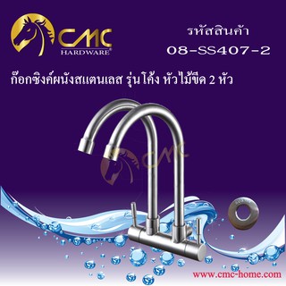 CMC ก๊อกซิงค์ผนังสแตนเลส รุ่นโค้ง หัวไม้ขีด 2 หัว 08-SS407-2