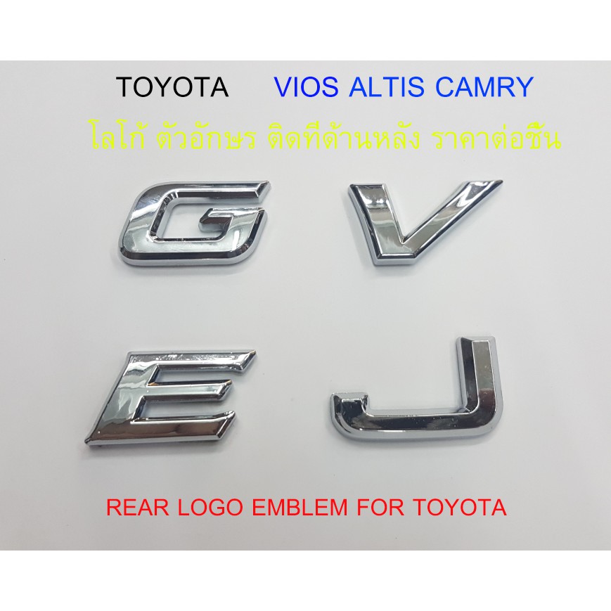 ราคาต่อ 1 ชิ้น โลโก้ ตัวอักษร ติดด้านหลัง โตโยต้า วีออส อัลติส แคมรี่ G E V J TOYOTA CAMRY VIOS ALTIS for rear trunk