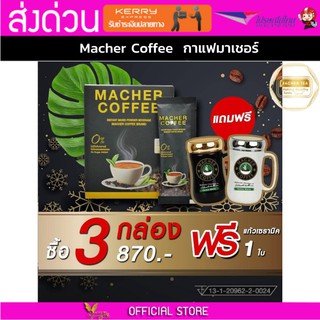 ของแท้💯 มาเชอร์คอฟฟี่ กาแฟมาเชอร์ กาแฟมาเต กาแฟเยอร์บามาเต MacherCoffee Macher Coffee