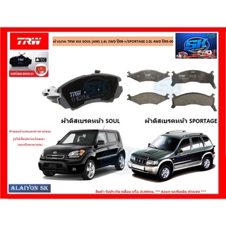 ผ้าเบรค TRW KIA SOUL (AM) 1.6L 2WD ปี09-&gt;/SPORTAGE 2.0L 4WD ปี95-00 (ราคารวมส่งแล้ว)