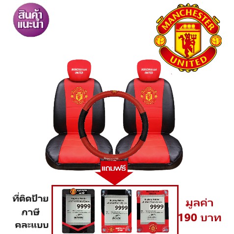 ชุดหุ้มเบาะพรีเมี่ยม แบบหนัง PVC Manchester United แมนยู แบบหนัง PVC  แบบหนังเรียบ สินค้าลิขสิทธิ์แท้ ( สีแดง )