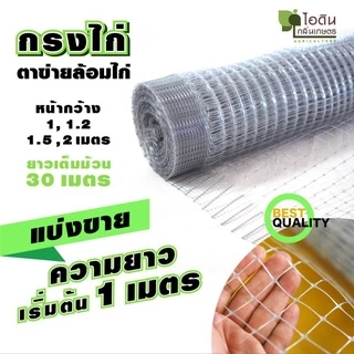 กรงไก่ ตาข่ายกันนก ตาข่ายล้อมไก่ ล้อมไก่ กันนก ชุดอุปกรณ์ติดตั้ง ( ไทยประสิทธิ์ ) ( แบ่งขาย )