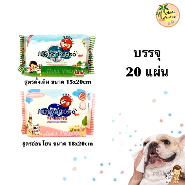 Sukina Petto Pet Wipes❤️ซูกินะ ทิชชู่เปียกสำหรับสัตว์เลี้ยง ห่อเล็ก บรรจุ 20 ผืน