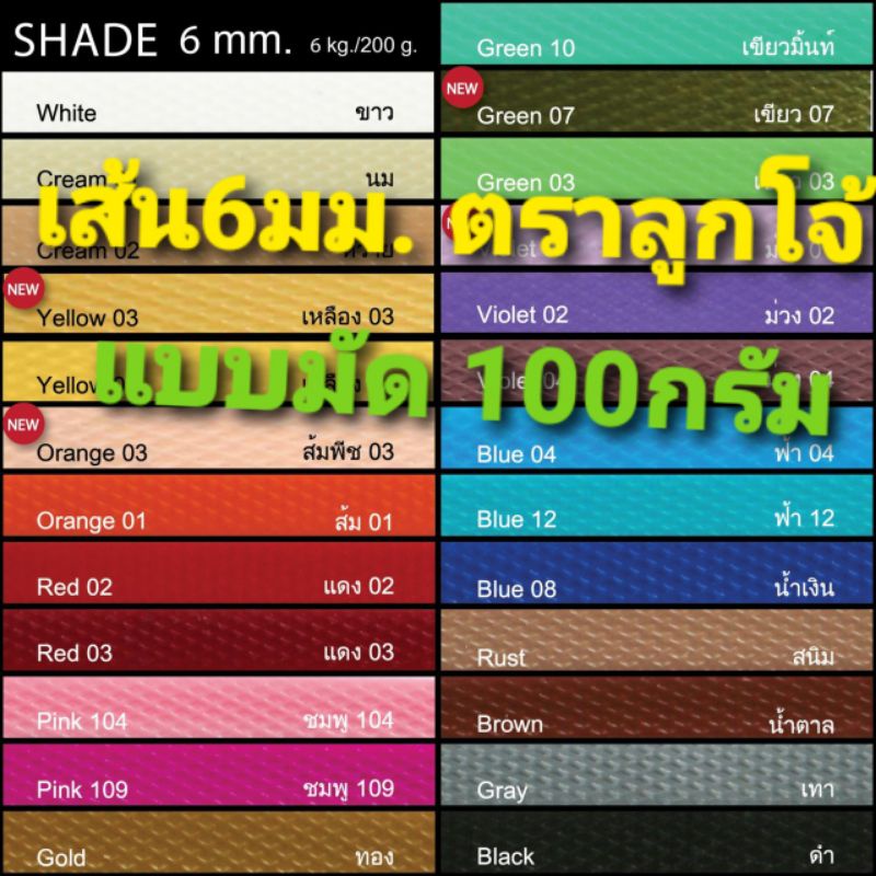 เส้นพลาสติกสาน ขนาด6มม.แบบมัด100กรัม ตราลูกโจ้