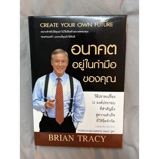 อนาคตอยู่ในกำมือของคุณ(ปกแข็ง) Brian Tracy”หายาก”