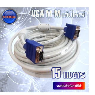 สาย VGA M-M เส้นใหญ่ 15P(สีขาว ) ความยาว 15 เมตร