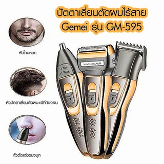 ปัตตาเลี่ยนตัดผมไร้สาย Gemei รุ่น GM-595 ปัตตาเลี่ยนตัดผมชาย ปัตตาเลี่ยนไฟฟ้า อุปกรณ์โกนหนวด อุปกรณ์ตัดผม 3 in 1