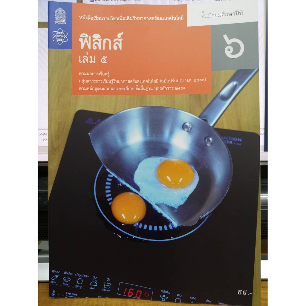 ฟิสิกส์ เพิ่มเติม 2560 ม.6 เล่ม 5 สสวท. องค์การค้าฯ/129.-/9786163629210
