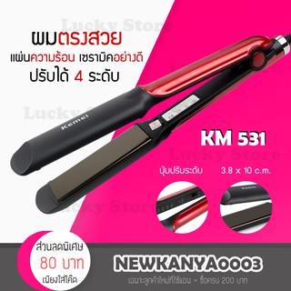 [พร้อมส่ง] เครื่องหนีบผม Kemei KM 531 หนีบตรง งุ้มปลาย ทำวอลลุ่ม ปรับระดับ 4 ระดับ ร้อนเร็ว ไม่ทำให้ผมแห้งเสีย ผมเงางาม