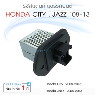 รีซิสแตนท์ Honda City08 , Jazz08 ฮอนด้า ซิตี้ แจ๊ส รีซิสเตอร์ รีซิสแตนท์แอร์