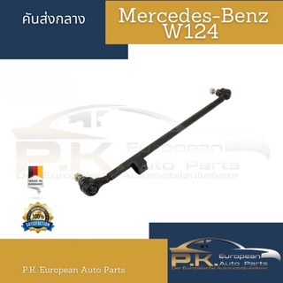 คันส่งกลางรถเบนซ์ W124 Lemforder/Swag(ราคาต่อ1ชิ้น) Mercedes-Benz