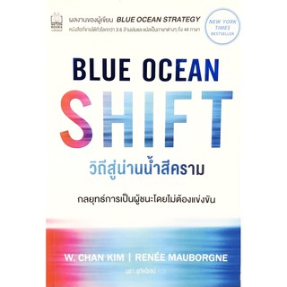 วิถีสู่น่านน้ำสีคราม : Blue Ocean Shift 🏆 New York Times Bestseller!!!