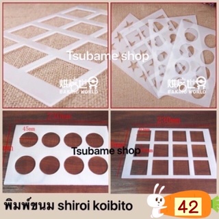 พิมพ์ทำขนม shiroi koibito