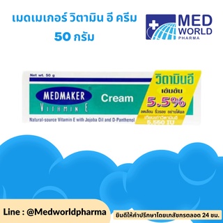 MEDMAKER 50 กรัม เมดเมเกอร์ วิตามินอี ครีม