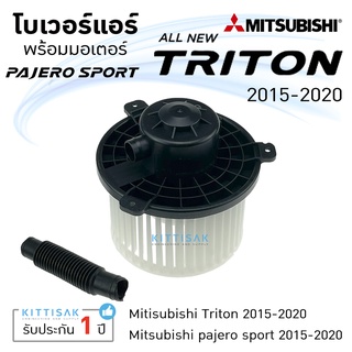 โบเวอร์แอร์ รถยนต์  ไทรตัน 2015  Triton 2015 Pajero Sport โบลเวอร์แอร์ โบว์เวอร์แอร์ พัดลมแอร์ โบเวอร์