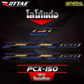 โลโก้แต่ง (สแตนเลส) ROTTAE PCX-150 ทอง-ไทเทเนียม ราคา650