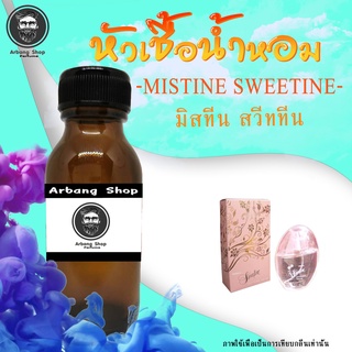 หัวเชื้อน้ำหอม 100% ปริมาณ 35 ml. Mistine Sweetine (W) มิสทีน สวีททีน