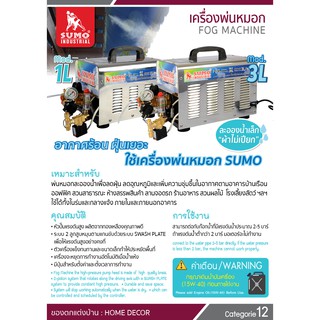 เครื่องพ่นหมอก Model.1L SUMO